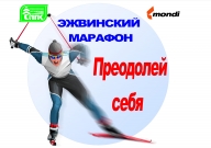 Лыжный марафон "ПРЕОДОЛЕЙ СЕБЯ"
